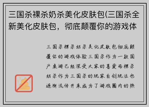 三国杀裸杀奶杀美化皮肤包(三国杀全新美化皮肤包，彻底颠覆你的游戏体验！)