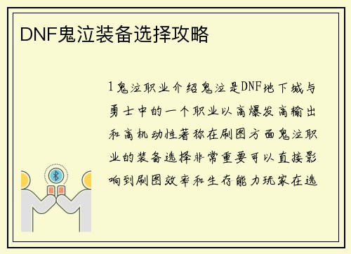 DNF鬼泣装备选择攻略