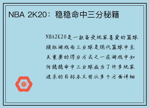 NBA 2K20：稳稳命中三分秘籍