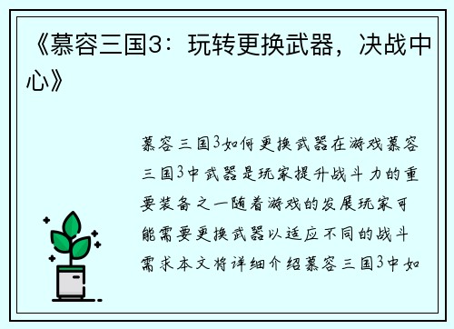 《慕容三国3：玩转更换武器，决战中心》