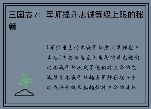 三国志7：军师提升忠诚等级上限的秘籍