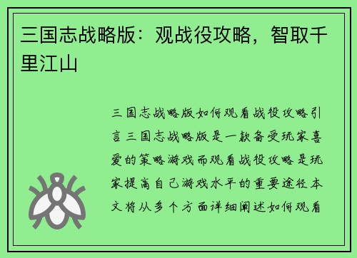 三国志战略版：观战役攻略，智取千里江山