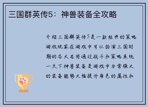 三国群英传5：神兽装备全攻略