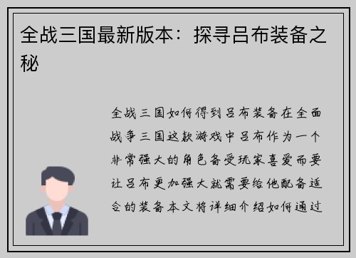 全战三国最新版本：探寻吕布装备之秘